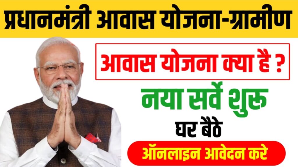 PM Awas Yojana Online Apply 2025 , PM Awas Yojana New Registration Start - Full Details in Hindi, pm awas yojana online form apply 2025-26,pm awas yojana online apply,pm awas yojana online apply kaise kare,pm awas yojana gramin apply online 2025,pm awas yojana urban apply online 2024,pm awas yojana gramin apply online 2024,pm awas yojana 2024,pm awas yojana gramin apply online,pradhan mantri awas yojana 2025,pradhan mantri awas yojana apply online,pm awas yojana,pradhan mantri awas yojana eligibility,pradhan mantri awas yojana