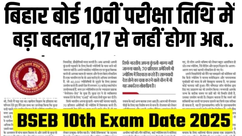 10th Exam Bihar Board : बिहार बोर्ड 10वीं परीक्षा तिथि में बड़ा बदलाव, 10th exam bihar board 2025, bihar board class 10th ka exam date 2025, Bihar Board Exam Date 2025 Class 12,bihar board exam date 2025 class 10 science